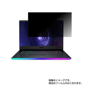 [PR] MSI GE66 Raider 2020年6月モデル 用 [N40]【 2way のぞき見防止 プライバシー保護 】画面に貼る液晶 保護 フィルム ★ エムエスアイ ジーイー レイダー