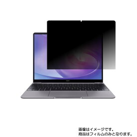 【2枚セット】HUAWEI MateBook 13 AMD 2020年6月モデル 用 [N35-A4]【 4way のぞき見防止 プライバシー保護 】画面に貼る液晶 保護 フィルム ★ ファーウェイ メイトブック エーエムディー