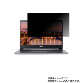 [PR] Acer Swift 1 SF114-32-A14U/S 2020年8月モデル 用 [N35]【 2way のぞき見防止 プライバシー保護 】画面に貼る液晶 保護 フィルム ★ エイサー スイフト ワン