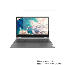 Lenovo Ideapad Flex 550i Chromebook 13.3インチ 2020年6/10月モデル 用 [N35]【 マット 反射低減 タイプ 】液晶 保護 フィルム ★ レノボ アイディアパッド フレックス クロームブック