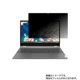 Lenovo Ideapad Flex 550i Chromebook 13.3インチ 2020年6/10月モデル 用 [N35]【 4way のぞき見防止 プライバシー保護 】画面に貼る液晶 保護 フィルム ★ レノボ アイディアパッド フレックス クロームブック