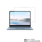 Microsoft Surface Laptop Go 3 / Laptop Go 2 / Laptop Go 12.4インチ 用 [N34] 【マット(反射低減)タイプ】液晶保護フィルム ★