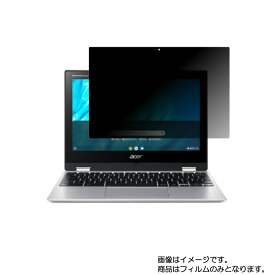 【2枚セット】Acer Chromebook Spin 311 2020年9月モデル 用 [N30]【 4way のぞき見防止 プライバシー保護 】画面に貼る液晶 保護 フィルム ★ エイサー クロームブック