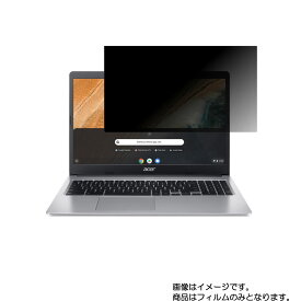 【2枚セット】Acer Chromebook 315 2020年10月モデル 用 [N40]【 4way のぞき見防止 プライバシー保護 】画面に貼る液晶 保護 フィルム ★ エイサー クロームブック