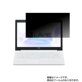 NEC PC-NS70CRAW 2020年10月モデル 用 [N40]【 2way のぞき見防止 プライバシー保護 】画面に貼る液晶 保護 フィルム ★ エヌイーシー