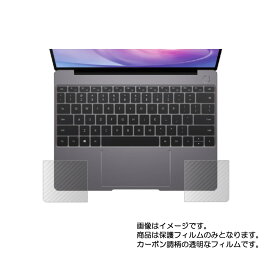 HUAWEI MateBook 13 2020 用【 カーボン調 クリア 】 パームレスト 専用 保護 フィルム ★ パームレスト リストレスト ノートパソコン 保護 フィルム シート 保護フィルム 保護シート