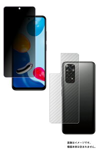 【2枚組(画面+背面)】Xiaomi Redmi Note 11 用 のぞき見防止 プライバシー保護 液晶 保護 フィルム + カーボン調 背面 保護フィルム ★ シャオミ レッドミー ノート イレブン
