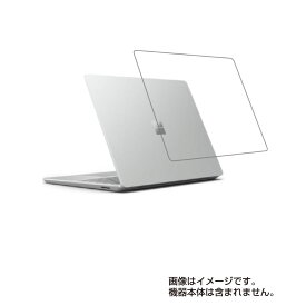 Microsoft Surface Laptop Go 12.4インチ用 [N35]【 抗菌 抗ウイルス 防指紋 】天板専用保護フィルム ★ ノートパソコン ノートPC 天板 天板フィルム 保護 フィルム シート 保護フィルム 保護シート