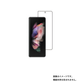 【外側画面】 サムスン Galaxy Z Fold3 5G 用【 高硬度 9H クリア タイプ 】 液晶 保護 フィルム ★ SAMSUNG ギャラクシー ゼット フォールド スリー ファイブジー 強化 ガラスフィルム と同等の 高硬度9H