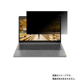 Lenovo Ideapad Slim 360 (15) 2021年6月モデル 用 [N40]【2wayのぞき見防止 プライバシー保護】画面に貼る液晶 保護 フィルム ★ レノボ アイディアパッド スリム