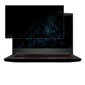 【着脱式】 MSI GF63 Thin 11U 2022年1月モデル 用 [N40] 用 2way プライバシー保護 フィルター 着脱タイプ ★ エムエスアイ シン イレブンユー