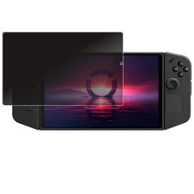 Lenovo Legion Go 用 [8] 4way のぞき見防止 プライバシー保護 画面に貼る 液晶 保護 フィルム ★ レノボ レギオン ゴー