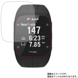 【2枚セット】 Polar M430 90066336 用【 高硬度 9H アンチグレア タイプ 】 液晶 保護 フィルム 強化 ガラスフィルム と 同等の 高硬度9H ★ スマートウォッチ 時計 腕時計 ウォッチ 液晶 画面 保護 フィルム シート 保護フィルム 保護シート