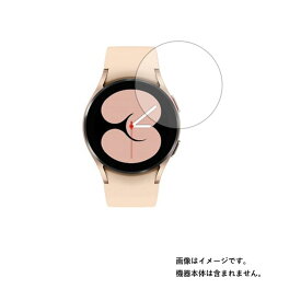 【2枚セット】サムスン Galaxy Watch4 40mm 用【 マット 反射低減 タイプ 】 液晶 保護 フィルム ★