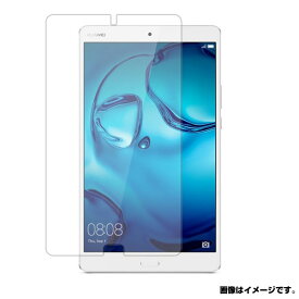 Huawei MediaPad M3 8.0 Pro (BTV DL09・BTV W09) 用 [8]【 清潔 目に優しい アンチグレア ブルーライトカット タイプ 】 液晶 保護 フィルム ★ タブレット タブレットPC 液晶 画面 保護 フィルム シート 保護フィルム 保護シート