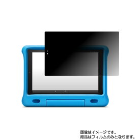 【2枚セット】Amazon Fire HD 10 キッズモデル B07KD87XRM 2019年発売 用 [10] 4way のぞき見防止 プライバシー保護 液晶 保護 フィルム ★ アマゾン ファイヤー エイチディー テン