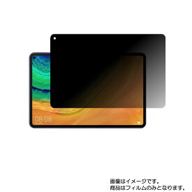 【2枚セット】HUAWEI MatePad Pro 10.8インチ 2020年モデル用 [10]【4wayのぞき見防止 プライバシー保護】液晶 保護 フィルム ★ タブレット タブレットPC 液晶 画面 保護 フィルム シート 保護フィルム 保護シート