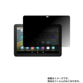 Fire HD 8 第10世代 2020年モデル B07WJSJ28X 用 [8]【4wayのぞき見防止 プライバシー保護】液晶 保護 フィルム ★ タブレット タブレットPC 液晶 画面 保護 フィルム シート 保護フィルム 保護シート