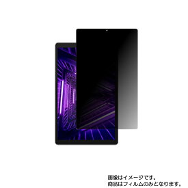 Lenovo Tab M10 HD (2nd Gen) 10.1インチ 2020年10月モデル 用 [10]【4wayのぞき見防止 プライバシー保護】液晶 保護 フィルム ★ タブレット タブレットPC 液晶 画面 保護 フィルム シート 保護フィルム 保護シート