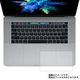 Apple MacBook Pro 15インチ 2017年6月モデル 用 [7]【 マット 反射低減 】 タッチパッド 専用保護フィルム ★ タッチパッド スライドパッド トラックパッド