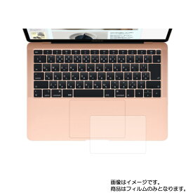 Apple MacBook Air 2019年モデル 用【 マット 反射低減 】タッチパッド専用保護フィルム ★ タッチパッド スライドパッド トラックパッド