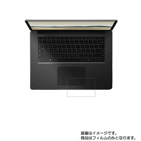 Microsoft Surface Laptop 3 13.5インチ 2019年モデル 用【 反射防止 マット ノンフィラー タイプ 】タッチパッド専用保護フィルム ★ タッチパッド スライドパッド トラックパッド