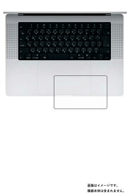 Apple MacBook Pro 16インチ 2021 ( M1 Pro / M1 Max ) 用【 マット 反射低減 タイプ 】 タッチパッド 専用 保護 フィルム ★ トラックパッド