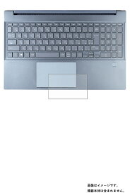 HP Pavilion 15-eh (AMD) 2021年モデル 用 反射防止 マット ノンフィラー タイプ タッチパッド 専用 保護 フィルム ★ エイチピー パビリオン エーエムディー トラックパッド