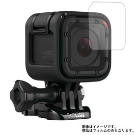 GoPro HERO Session CHDHS-102-JP2 レンズ部分 用【 超撥水 すべすべ 抗菌 抗ウイルス クリア タイプ 】 液晶 保護 フィルム ★ ウェアラブルデバイス ウェアラブル アクションカメラ 液晶 画面 保護 フィルム シート 保護フィルム 保護シート