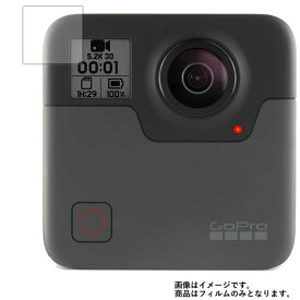 GoPro Fusion CHDHZ-103-FW 用【 マット 反射低減 】 液晶 保護 フィルム ★ ウェアラブルデバイス ウェアラブル アクションカメラ 液晶 画面 保護 フィルム シート 保護フィルム 保護シート