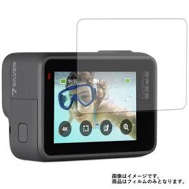 【1000円 ポッキリ 送料無料】GoPro HERO7 SILVER CHDHC-601-FW 用【 防指紋 クリア タイプ 】 液晶 保護 フィルム ★ ウェアラブルデバイス ウェアラブル アクションカメラ 液晶 画面 保護 フィルム シート 保護フィルム 保護シート