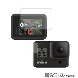 GoPro HERO8 BLACK CHDHX-801-FW 用【 安心の5大機能 衝撃吸収 ブルーライトカット 】液晶 保護 フィルム 反射防止・抗菌・気泡レス ★ ウェアラブルデバイス ウェアラブル アクションカメラ 液晶 画面 保護 フィルム シート 保護フィルム 保護シート