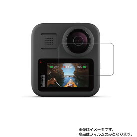 GoPro MAX CHDHZ-201-FW 用【 防指紋 クリア タイプ 】液晶 保護 フィルム ★ ウェアラブルデバイス ウェアラブル アクションカメラ 液晶 画面 保護 フィルム シート 保護フィルム 保護シート