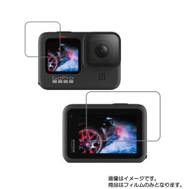 【1000円 ポッキリ 送料無料】GoPro HERO9 Black CHDHX-901-FW 用【 防指紋 クリア タイプ 】液晶 保護 フィルム ★ ウェアラブルデバイス ウェアラブル アクションカメラ 液晶 画面 保護 フィルム シート 保護フィルム 保護シート