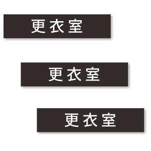 【3枚セット】【 更衣室 】 サイン シール ステッカー ユポ素材 180mm x 40mm 厚み0.08mm 長四角 サインシール ドアサイン ルームサイン マーク 案内標識 表示 自宅 会社 お店 店舗 ホテル 施設 日