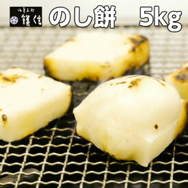 送料無料 正月 のし餅5kg 切れ目あり 杵つき 岐阜県丹生川地区 高級ブランド米 たかやま餅 超特撰米 御菓子処 餅信 ギフト 自分用