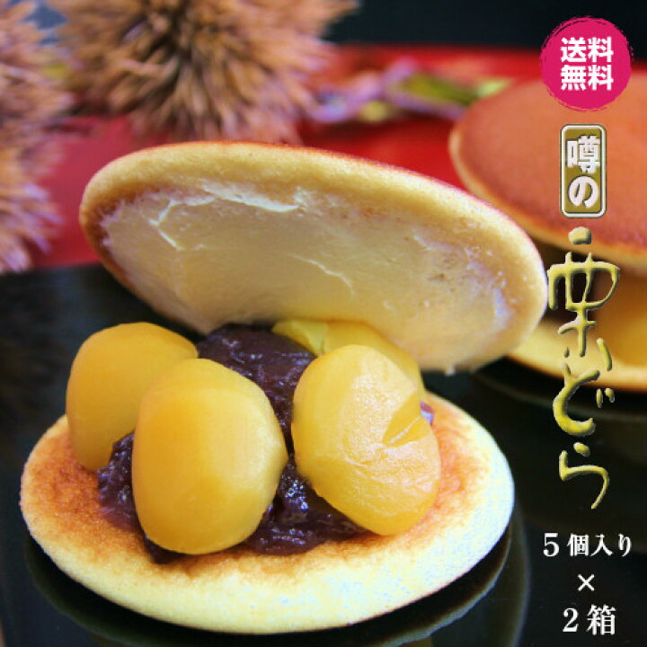 楽天市場 スイーツ 和菓子 ギフト 送料込み 噂の栗どら５個入り ２箱セット 御菓子処 餅信 ランキング１位獲得 どら焼き どらやき 栗 和菓子 お菓子 贈り物 自分用 岐阜 各務原 こだわり素材と栗どらの餅信