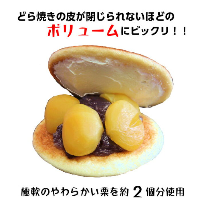 楽天市場 スイーツ 和菓子 ランキング獲得 噂の栗どら １０個入り 御菓子処 餅信 岐阜 各務原 ギフト 贈り物 お菓子 どら焼き どらやき 栗 こだわり素材と栗どらの餅信