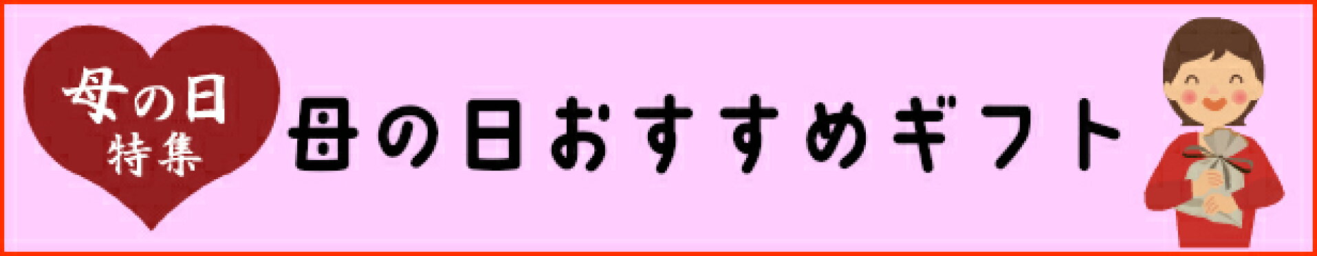 母の日おすすめギフト
