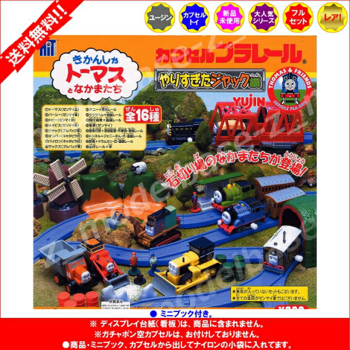 楽天市場】【送料無料】カプセルプラレールきかんしゃトーマスとなかま 