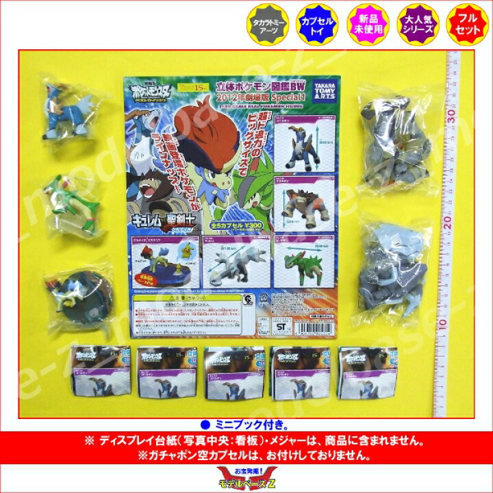 割り引き ポケットモンスター ベストウィッシュ 立体ポケモン図鑑ｂｗ ２０１２年劇場版 Special２ 全５種タカラトミーアーツガチャポン ガシャポン ガチャガチャ Www Dermabia Com