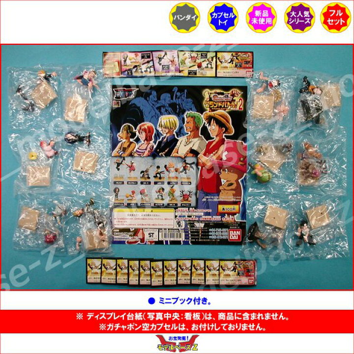 楽天市場 ワンピース グランドバトル パート２ 全１２種 One Pieceバンダイガチャポン ガシャポン ガチャガチャ モデルベースｚ