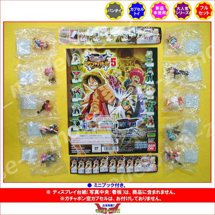 楽天市場】ワンピース グランドバトル！ パート5 全10種 ONE PIECE 