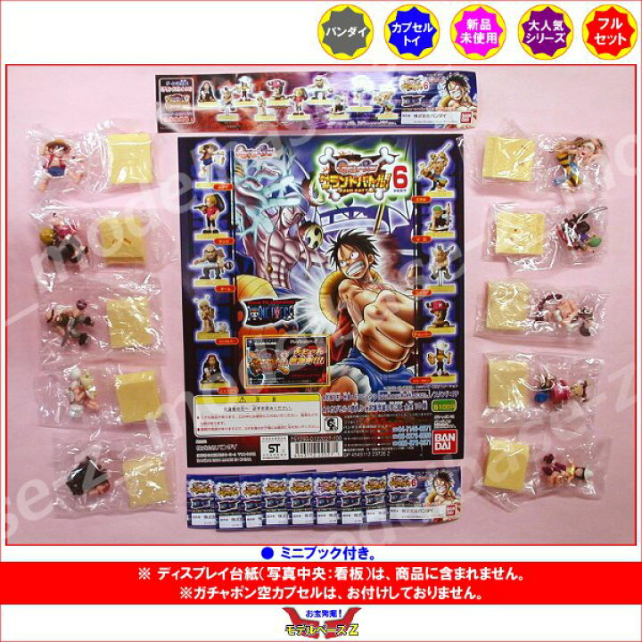 楽天市場 ワンピース グランドバトル パート６ 全１０種 One Pieceバンダイガチャポン ガシャポン ガチャガチャ モデルベースｚ