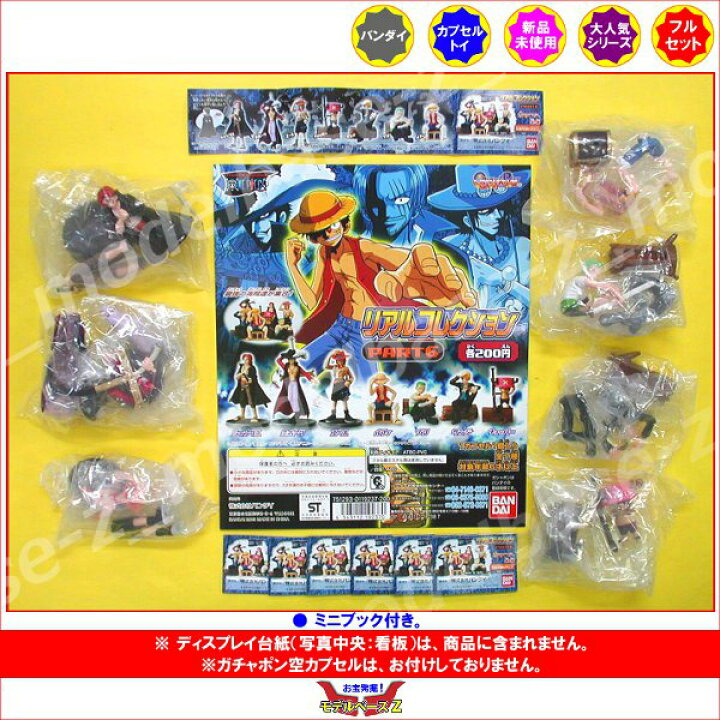 楽天市場】ワンピース リアルコレクションパート6 全7種ONE PIECE 