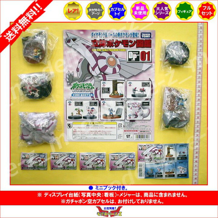 楽天市場】【送料無料】 立体ポケモン図鑑 DP01 全5種 
