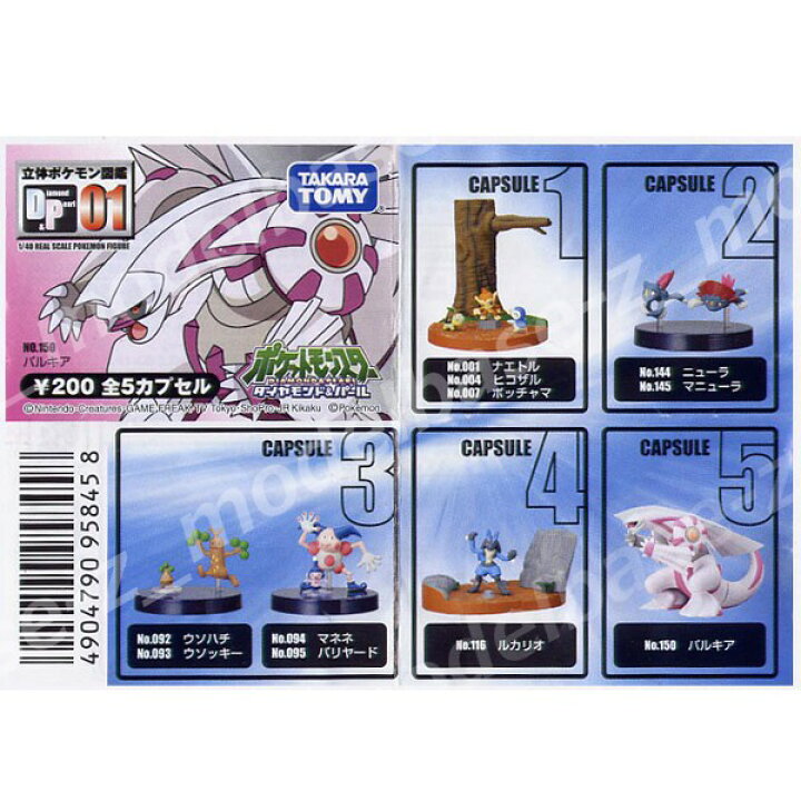 楽天市場 送料無料 立体ポケモン図鑑 ｄｐ０１ 全５種 ポケットモンスター ダイヤモンド パールタカラトミーアーツガチャポン ガシャポン ガチャガチャ モデルベースｚ