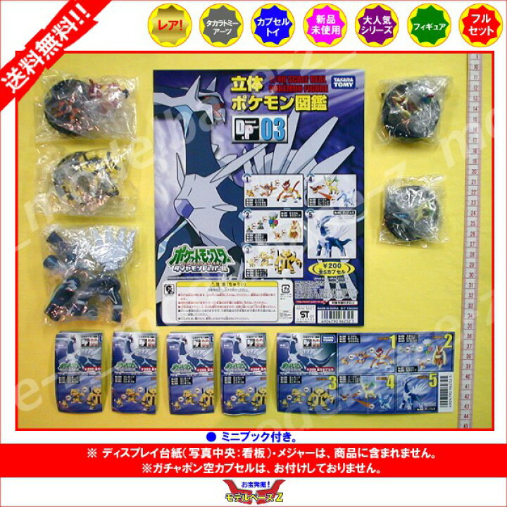 楽天市場】【送料無料】 立体ポケモン図鑑 DP03 全5種 
