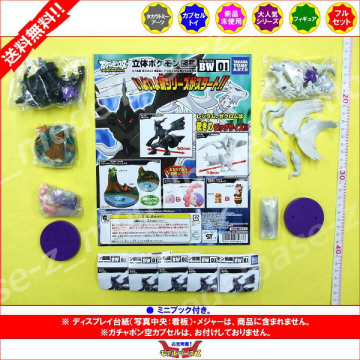 楽天市場】【送料無料】立体ポケモン図鑑 BW01 全5種 