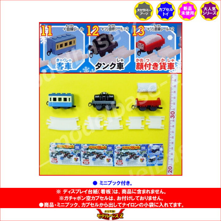 楽天市場 カプセルプラレールトーマスとなかまたちオリバーとゆきだるま編より客車 タンク車 顔付き貨車 ３種タカラトミーアーツカププラ ストラクチャー 冬ver ガチャポン ガシャポン ガチャガチャ モデルベースｚ